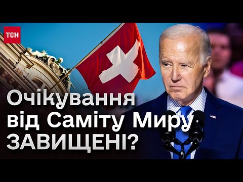 Чи приїде Байден на Саміт Миру у Швейцарії? І коли нарешті буде дозвіл від партнерів БИТИ вглиб РФ?