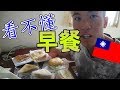【台湾グルメ】漢字が読めん朝ご飯食べてみた!!試著吃了不知道是什麼東西的早餐【台灣美食】