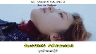 KARAOKE\THAISUB | DEAN - What 2 Do (feat. Crush &amp; Jeff Bernat) #DearMyHusband