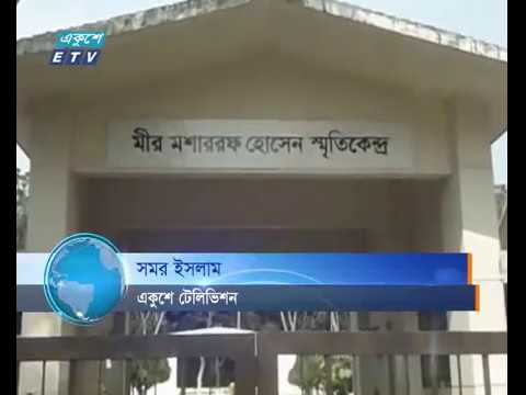 মীর মশাররফ হোসেন গ্রন্থাগারে বেহাল দশা বাংলায় রচিত তার কোনো বই নেই