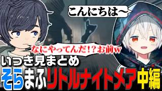 【そらまふ】バグでボスにも煽られるリトルナイトメア3まとめ-中編-【リトルナイトメア3】