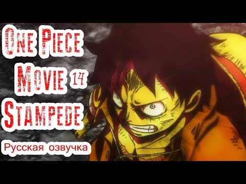 Трейлеры Ван-Пис 14: Паническое бегство