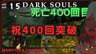 【DARK SOULS】酔いどれ呪術師が行くPART１５【モノアイ攻略】