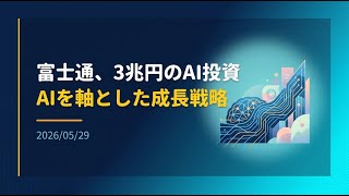 【ニュース】富士通、3兆円のAI投資