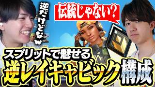 逆レイキャビック構成でスプリットを制圧するLaz＆TENNN【VALORANT】