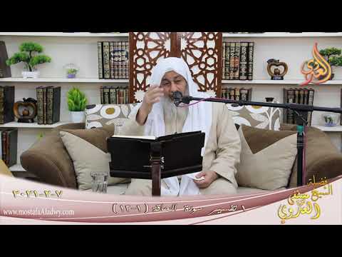  تفسير سورة الحاقة (1) الآيات (1-12)  تاريخ 7 2 2021 