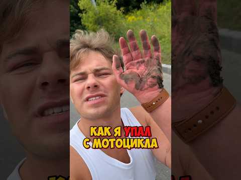 КАК Я УПАЛ С МОТОЦИКЛА #shorts