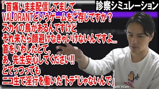 恒例のとての下りで首ビキーッってなってるのくっそ笑った - 痛めた首の診察に向けて診察シミュレーションを行う加藤純一【2023/09/26】