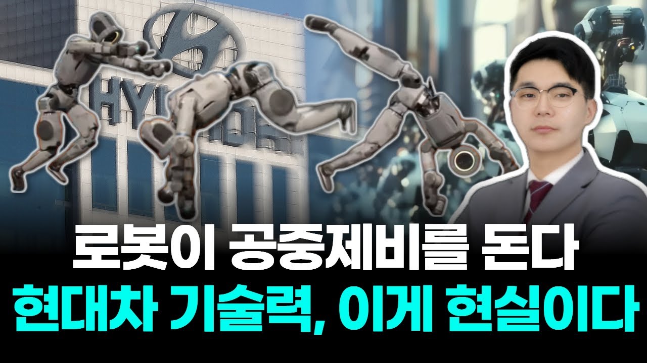 로봇이 공중제비를 돈다 현대차 기술력, 이게 현실이다