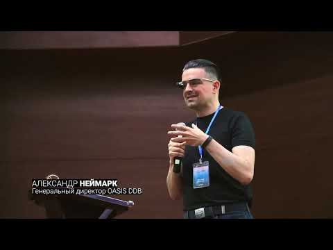 А. Неймарк и Д. Кочин  Презентация альфа версии OASIS DDB… 💪
