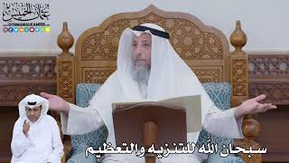 739 - سبحان الله للتنزيه والتعظيم - عثمان الخميس
