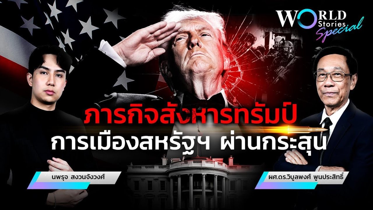 ภารกิจสังหารทรัมป์การเมืองสหรัฐฯ ผ่านกระสุน | World Stor