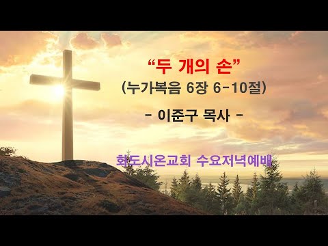 (누가복음에서 만나는 기적 9) 두 개의 손