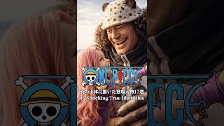 ONE PIECE 真の正体に驚いた登場人物17選17 Shocking True Identities #ワンピース #onepiece #원피스
