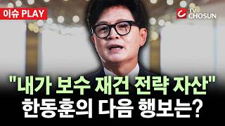 [???? 이슈PLAY] 한동훈 "보수 재건 골든타임···복당 미룰 필요 없어"