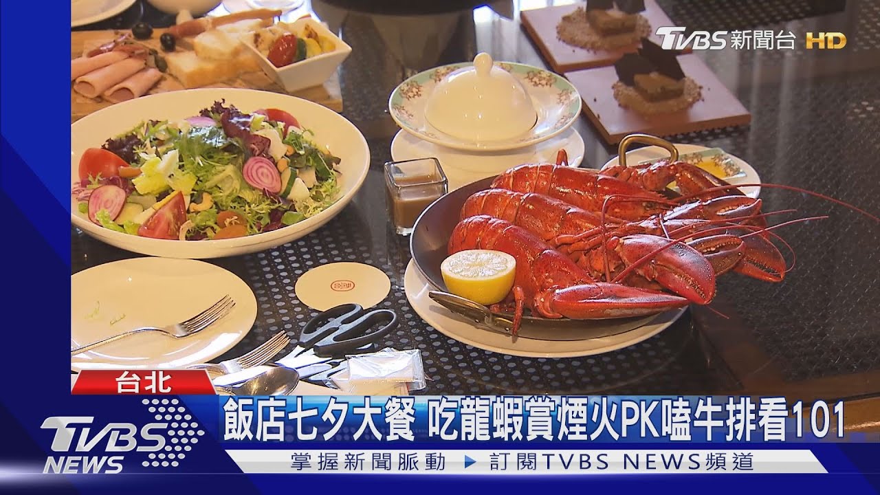 飯店七夕大餐　吃龍蝦賞煙火PK嗑牛排看101