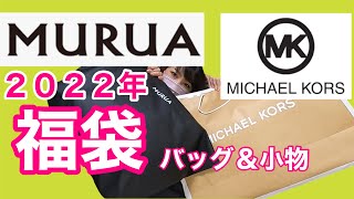 【2022年福袋】バッグと小物！MICHAEL KORS/マイケルコース＆MURUA/ムルーア福袋２つ開封！【福袋開封】