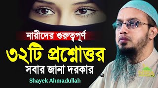 নারীদের গুরুত্বপূর্ণ ৩২টি জটিল প্রশ্নোত্তর পর্ব । কেউই মিস করবেন না । ahmadullah question answer