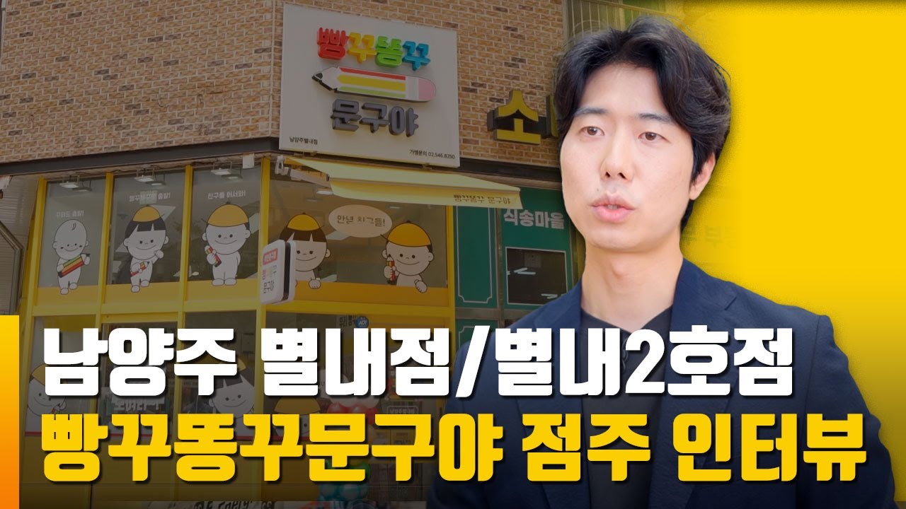 남양주 별내점, 별내2호점 점주 인터뷰