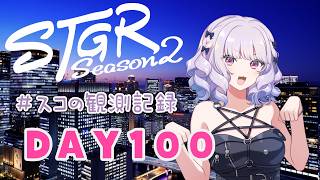 【#ストグラseason2】#スコの観測記録 DAY108 お寝坊の猫ちゃん※鳩禁止※【健屋花那/にじさんじ】