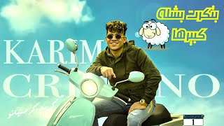 كلمات اغنية بتكرت بشله كبيرها خروف كريم كرستيانو