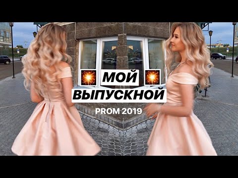 МОЙ ВЫПУСКНОЙ