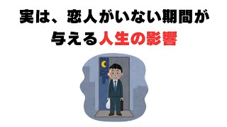 恋人がいない期間が与える人生の影響とは？９割が知らない恋愛雑学