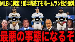 【大谷翔平】MLBに異変！前半戦終了もホームラン数が激減「最悪の事態になるぞ」