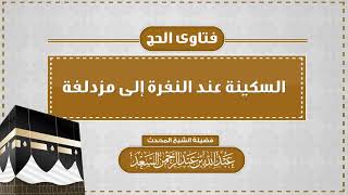 السكينة عند النفرة إلى مزدلفة  المحدث عبدالله السعد image