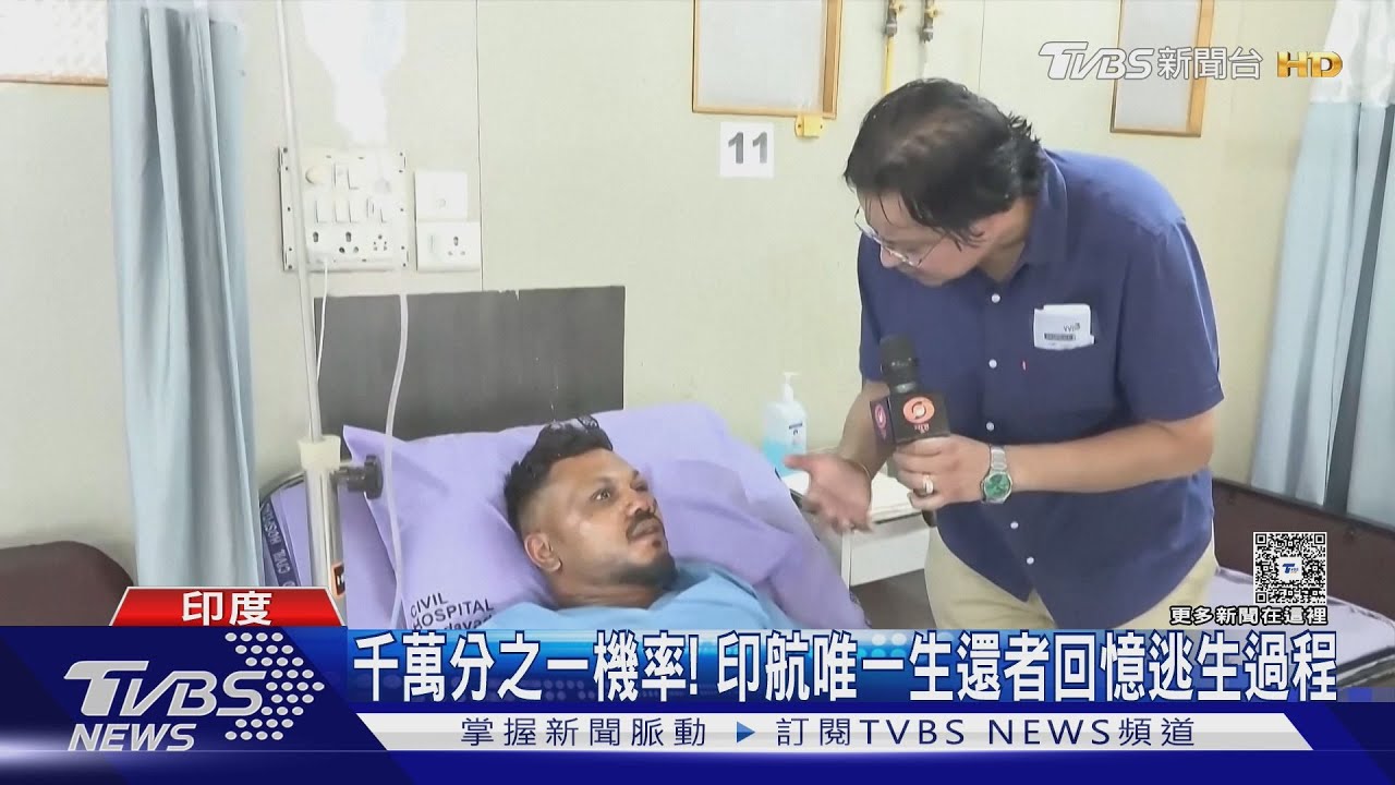 千萬分之一機率！　印航唯一生還者受訪　專家：「11A離機翼近」是關鍵