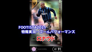 【フッティスタ特殊実況・GP】ロナウド WCCF FOOTISTA2021