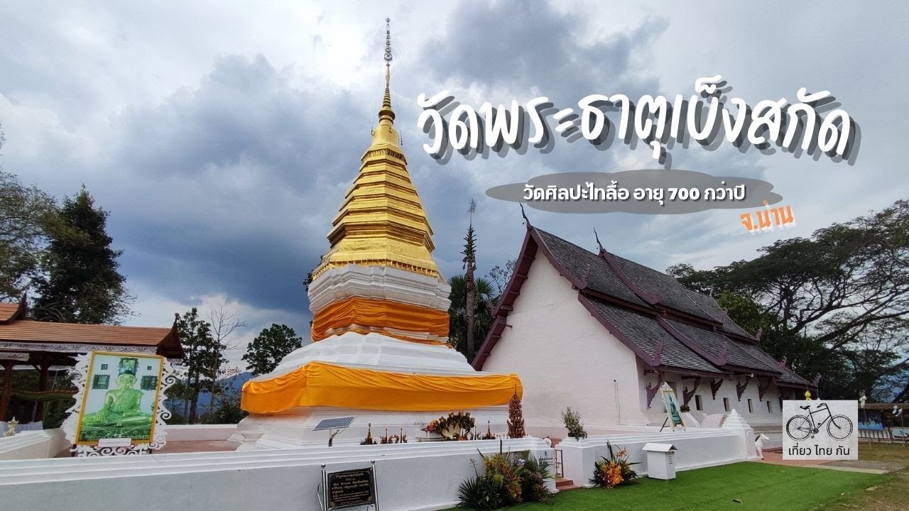 Wat Phra That Beng Sakat