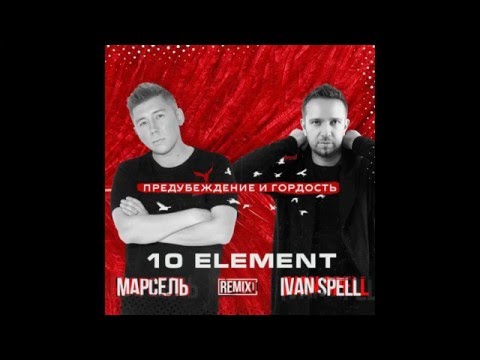 Марсель & Ivan Spell - Предубеждение и Гордость (10 Element Remix)