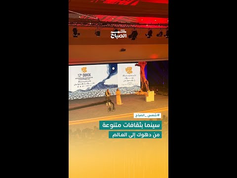 فيديو | مهرجان دهوك السينمائي