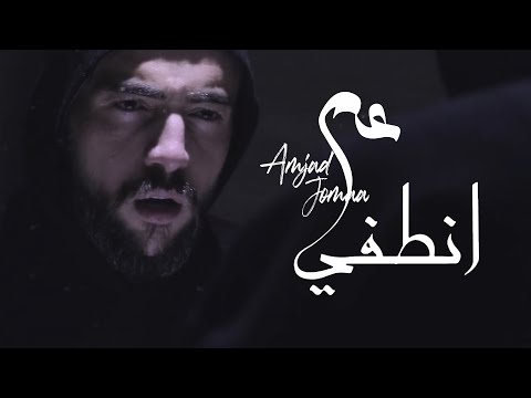 Amjad Jomaa - Aam Ontofi (Official Music Video) | أمجد جمعة - عم انطفي