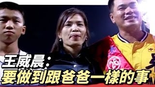 ［分享］【我想要做到和爸爸一樣的事情】王威晨