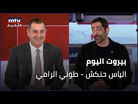 Beirut Al Yawm - 04/01/2026 - الياس حنكش - طوني الرامي