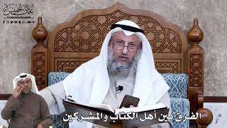 647 - الفرق بين أهل الكتاب والمشركين - عثمان الخميس