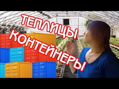 Теплицы и Контейнеры