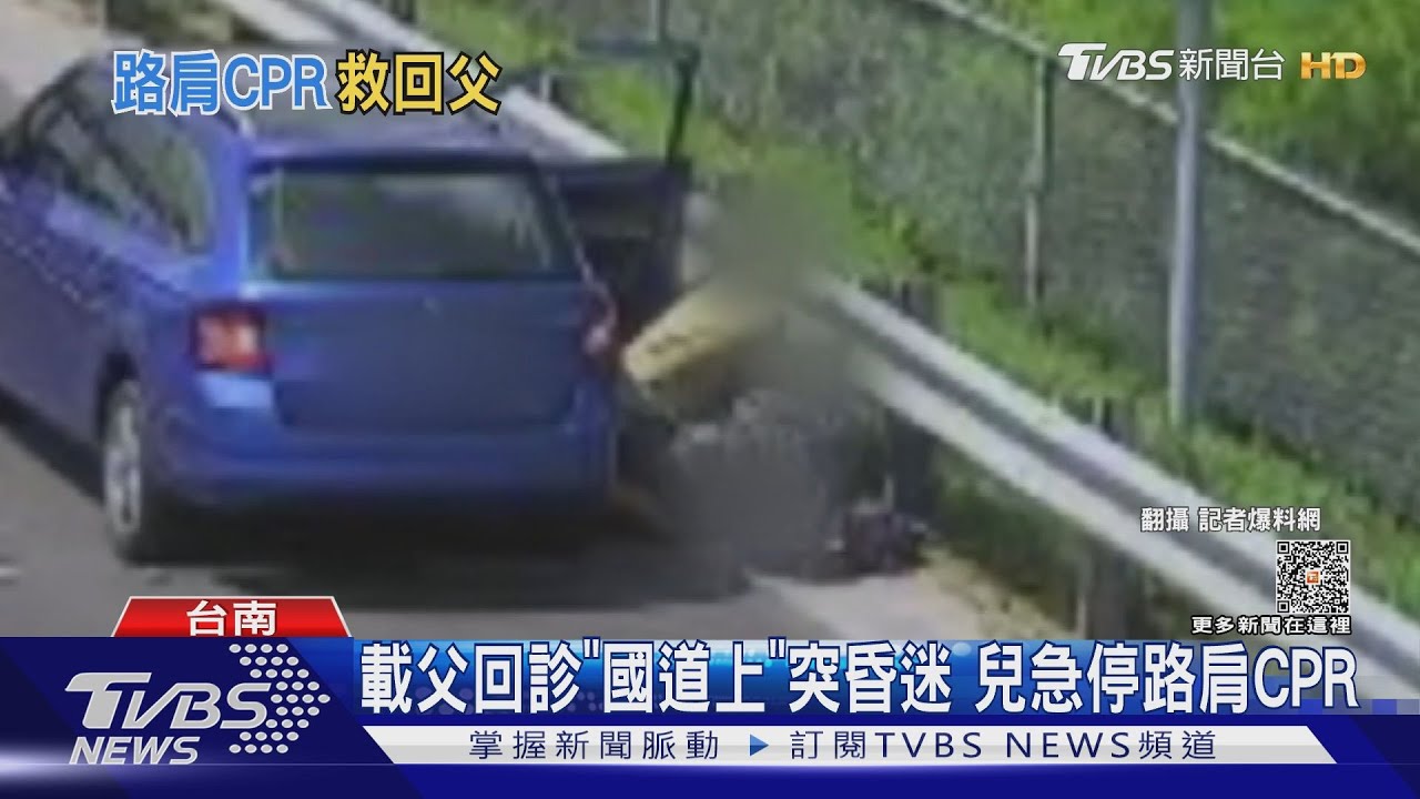 開國道父突昏迷 兒急停路肩「線上聽指令」做CPR