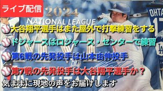【ライブ配信】⚾️大谷翔平選手は屋外でまた打撃練習⚾️ドジャースはロジャース・センターで練習⚾️第6戦の先発投手は山本由伸投手⚾️第7戦の先発投手は大谷翔平選手か？⚾️気ままに現地の声をお届けします