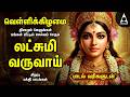 Friday Popular Mahalakshmi Bakthi Padalgal Lakshmi Varuvai And Vaibhoga Vazhvu Songs