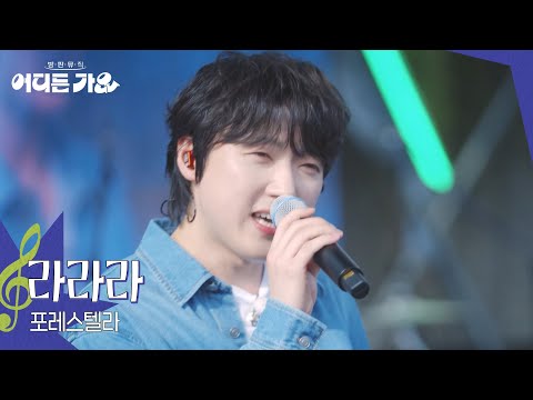 [선공개] 방판뮤직: 어디든 가요 ＜포레스텔라 - 라라라＞ [방판뮤직:어디든 가요] | KBS 방송