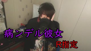 病ンデル彼女/りる【歌ってみた】