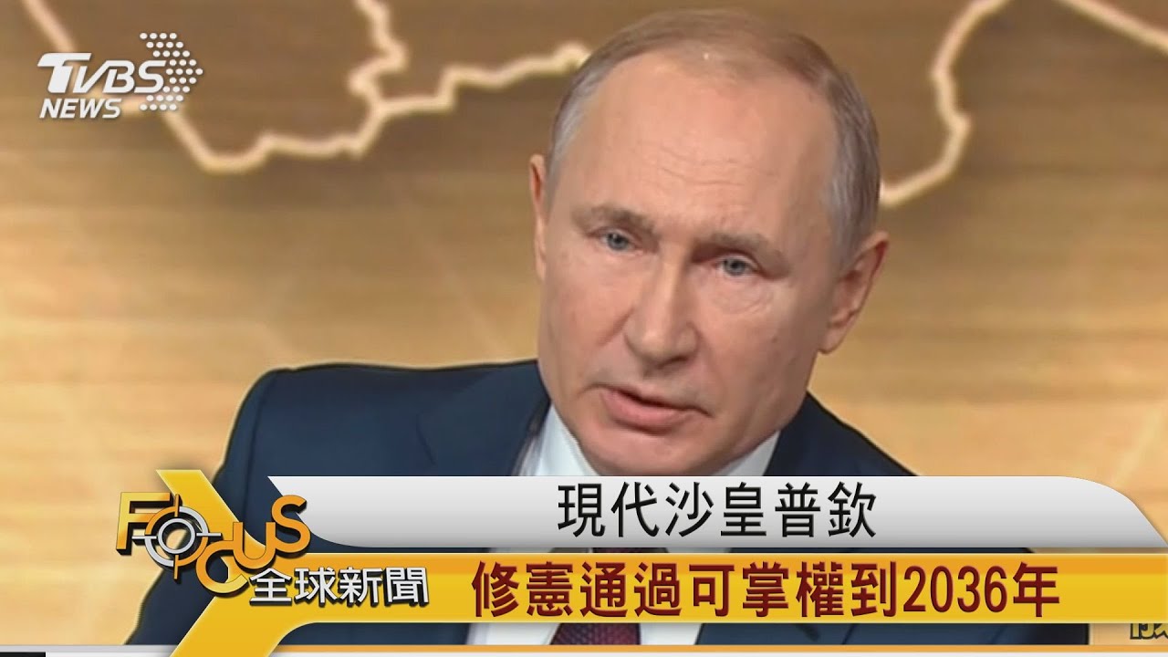 現代沙皇普欽　修憲通過可掌權到2036年