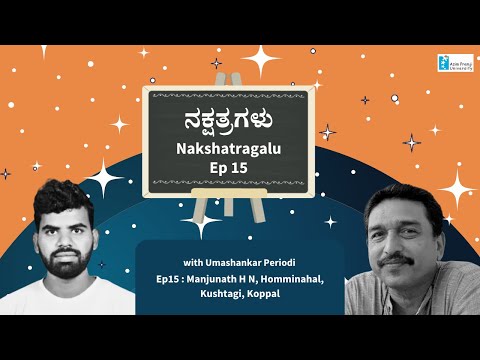 नक्षत्रगळु। भाग 15। मंजुनाथ एच.एन., होम्मीनला । उमाशंकर पिरियोडी