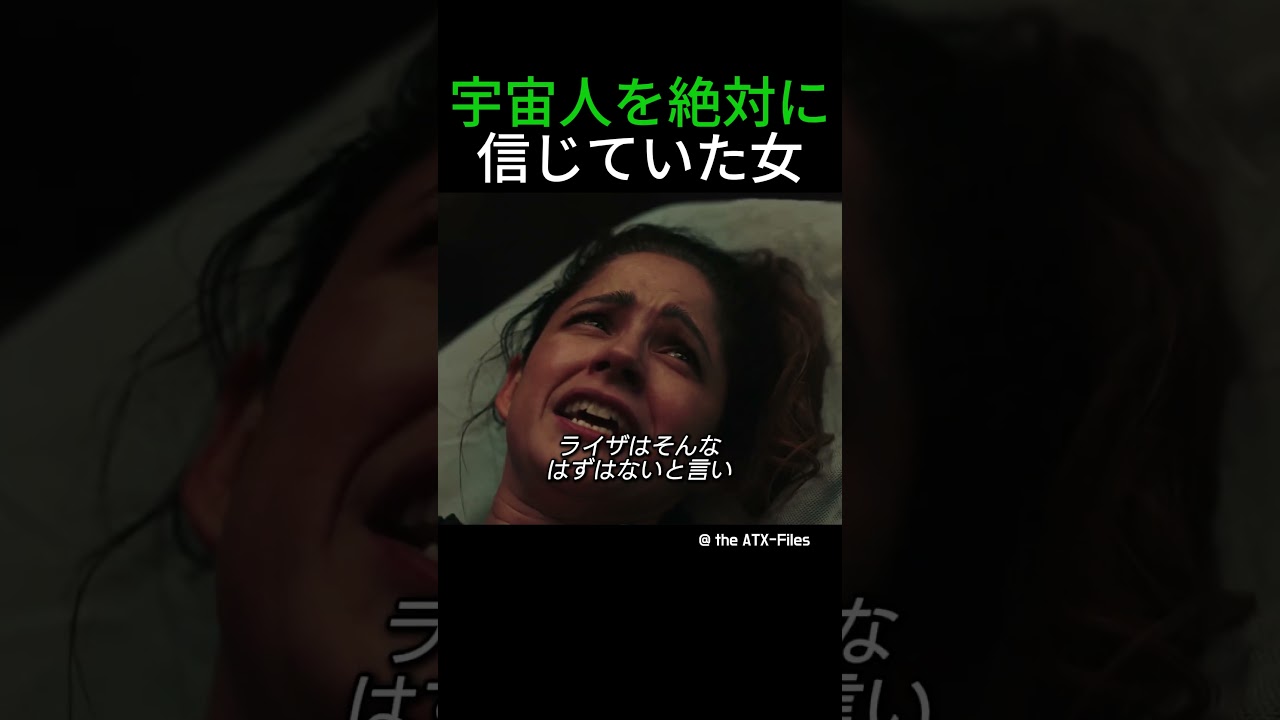 宇宙人を絶対に信じていた女