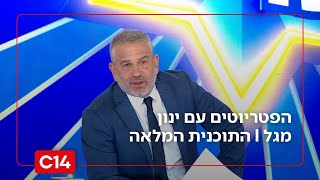 הפטריוטים עם ינון מגל | 9.2.26 | התוכנית המלאה (חדשות ערוץ 14) - התמונה מוצגת ישירות מתוך אתר האינטרנט יוטיוב. זכויות היוצרים בתמונה שייכות ליוצרה. קישור קרדיט למקור התוכן נמצא בתוך דף הסרטון הפטריוטים עם ינון מגל | 9.2.26 | התוכנית המלאה (חדשות ערוץ 14) - התמונה מוצגת ישירות מתוך אתר האינטרנט יוטיוב. זכויות היוצרים בתמונה שייכות ליוצרה. קישור קרדיט למקור התוכן נמצא בתוך דף הסרטון