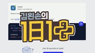 #19 head | 1일 1파이썬 | Python, List, Beginner | 30 seconds of code | 김왼손의 왼손코딩