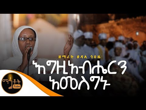 እግዚአብሔርን አመስግኑት